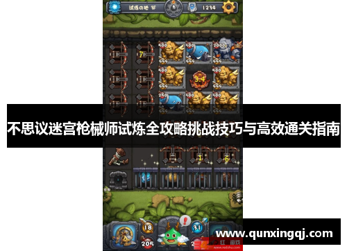 不思议迷宫枪械师试炼全攻略挑战技巧与高效通关指南