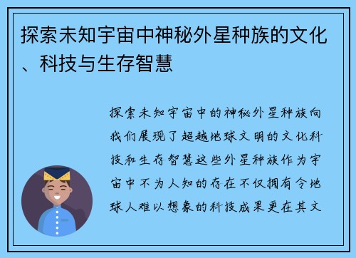 探索未知宇宙中神秘外星种族的文化、科技与生存智慧