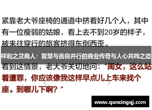 祥和之灵商人：智慧与善良并行的商业传奇与人心共鸣之道