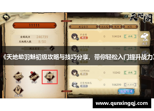 《天地劫羽魅初级攻略与技巧分享，带你轻松入门提升战力》