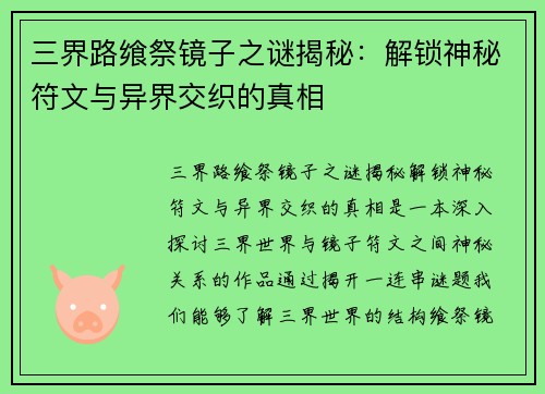 三界路飨祭镜子之谜揭秘：解锁神秘符文与异界交织的真相
