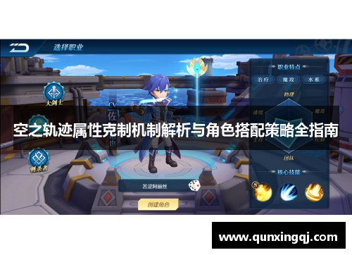 空之轨迹属性克制机制解析与角色搭配策略全指南