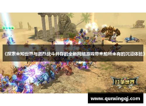 《探索未知世界与激烈战斗并存的全新网络游戏带来前所未有的沉浸体验》