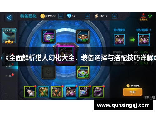 《全面解析猎人幻化大全：装备选择与搭配技巧详解》