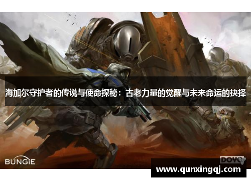 海加尔守护者的传说与使命探秘：古老力量的觉醒与未来命运的抉择