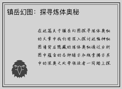 镇岳幻图：探寻炼体奥秘