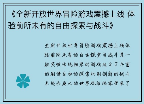 《全新开放世界冒险游戏震撼上线 体验前所未有的自由探索与战斗》