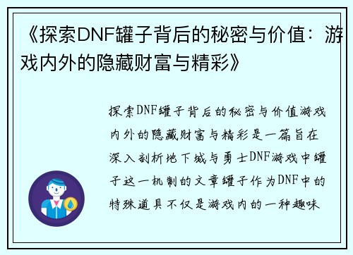 《探索DNF罐子背后的秘密与价值：游戏内外的隐藏财富与精彩》