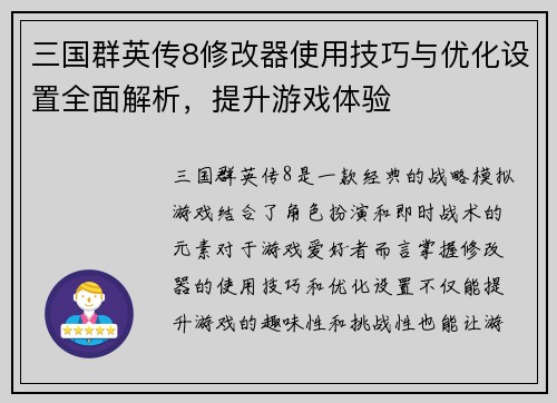 三国群英传8修改器使用技巧与优化设置全面解析，提升游戏体验