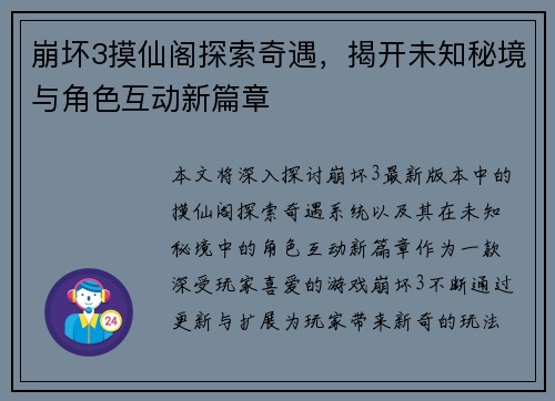 崩坏3摸仙阁探索奇遇，揭开未知秘境与角色互动新篇章