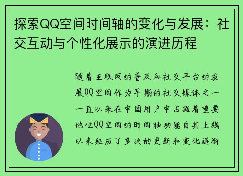 探索QQ空间时间轴的变化与发展：社交互动与个性化展示的演进历程