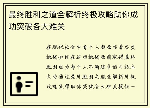 最终胜利之道全解析终极攻略助你成功突破各大难关