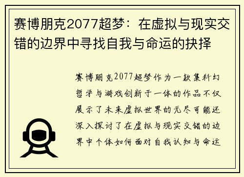 赛博朋克2077超梦：在虚拟与现实交错的边界中寻找自我与命运的抉择