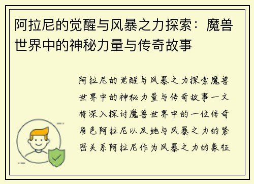 阿拉尼的觉醒与风暴之力探索：魔兽世界中的神秘力量与传奇故事