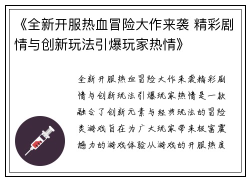 《全新开服热血冒险大作来袭 精彩剧情与创新玩法引爆玩家热情》