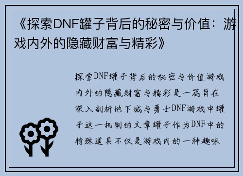 《探索DNF罐子背后的秘密与价值：游戏内外的隐藏财富与精彩》