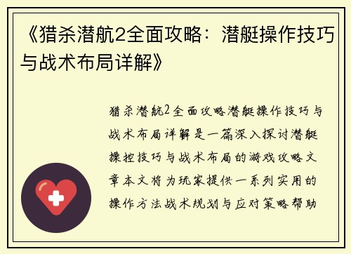《猎杀潜航2全面攻略：潜艇操作技巧与战术布局详解》