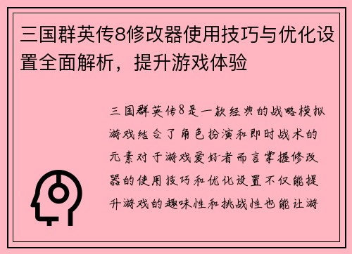 三国群英传8修改器使用技巧与优化设置全面解析，提升游戏体验