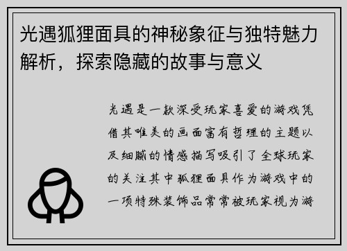 光遇狐狸面具的神秘象征与独特魅力解析，探索隐藏的故事与意义