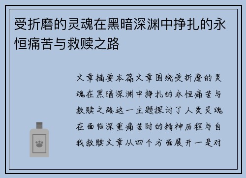 受折磨的灵魂在黑暗深渊中挣扎的永恒痛苦与救赎之路