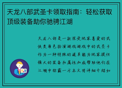 天龙八部武圣卡领取指南：轻松获取顶级装备助你驰骋江湖