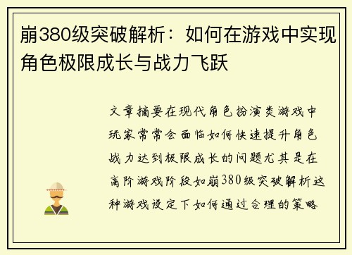 崩380级突破解析：如何在游戏中实现角色极限成长与战力飞跃