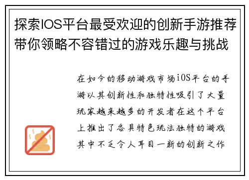 探索IOS平台最受欢迎的创新手游推荐带你领略不容错过的游戏乐趣与挑战