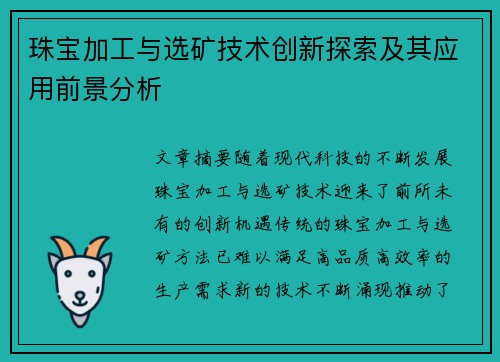 珠宝加工与选矿技术创新探索及其应用前景分析