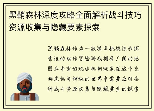 黑鞘森林深度攻略全面解析战斗技巧资源收集与隐藏要素探索