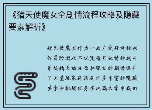 《猎天使魔女全剧情流程攻略及隐藏要素解析》