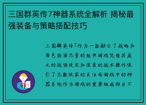 三国群英传7神器系统全解析 揭秘最强装备与策略搭配技巧