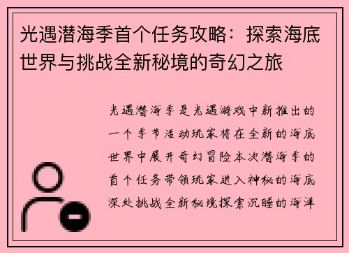 光遇潜海季首个任务攻略：探索海底世界与挑战全新秘境的奇幻之旅