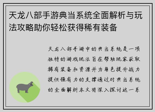天龙八部手游典当系统全面解析与玩法攻略助你轻松获得稀有装备