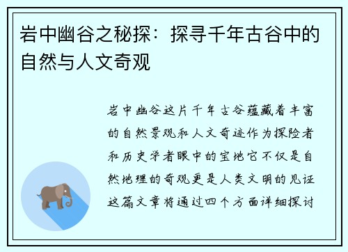 岩中幽谷之秘探：探寻千年古谷中的自然与人文奇观