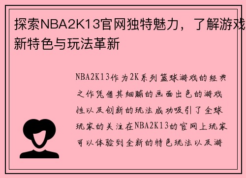 探索NBA2K13官网独特魅力，了解游戏新特色与玩法革新