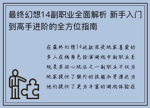 最终幻想14副职业全面解析 新手入门到高手进阶的全方位指南