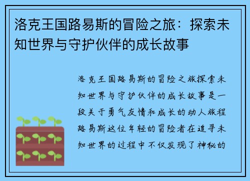 洛克王国路易斯的冒险之旅：探索未知世界与守护伙伴的成长故事