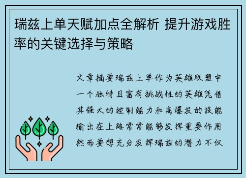 瑞兹上单天赋加点全解析 提升游戏胜率的关键选择与策略
