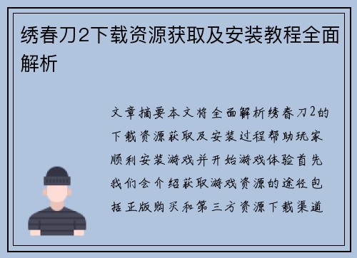 绣春刀2下载资源获取及安装教程全面解析