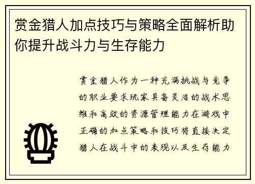 赏金猎人加点技巧与策略全面解析助你提升战斗力与生存能力