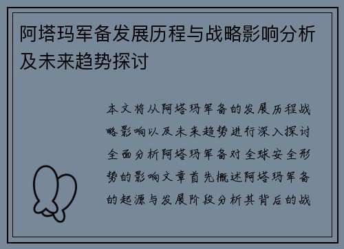 阿塔玛军备发展历程与战略影响分析及未来趋势探讨