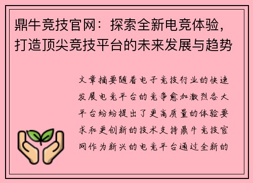 鼎牛竞技官网：探索全新电竞体验，打造顶尖竞技平台的未来发展与趋势