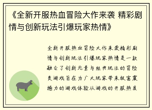 《全新开服热血冒险大作来袭 精彩剧情与创新玩法引爆玩家热情》