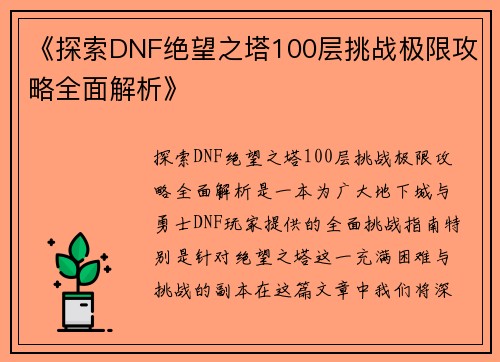《探索DNF绝望之塔100层挑战极限攻略全面解析》