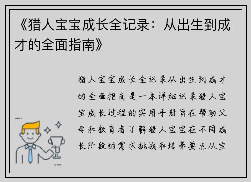 《猎人宝宝成长全记录：从出生到成才的全面指南》