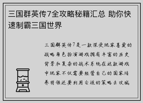 三国群英传7全攻略秘籍汇总 助你快速制霸三国世界
