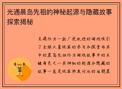 光遇晨岛先祖的神秘起源与隐藏故事探索揭秘