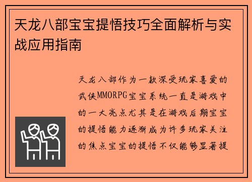 天龙八部宝宝提悟技巧全面解析与实战应用指南