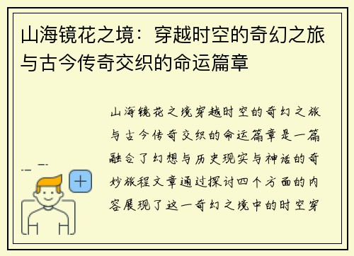 山海镜花之境：穿越时空的奇幻之旅与古今传奇交织的命运篇章