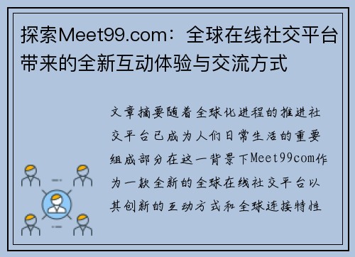 探索Meet99.com：全球在线社交平台带来的全新互动体验与交流方式